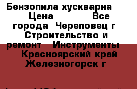 Бензопила хускварна 240 › Цена ­ 8 000 - Все города, Череповец г. Строительство и ремонт » Инструменты   . Красноярский край,Железногорск г.